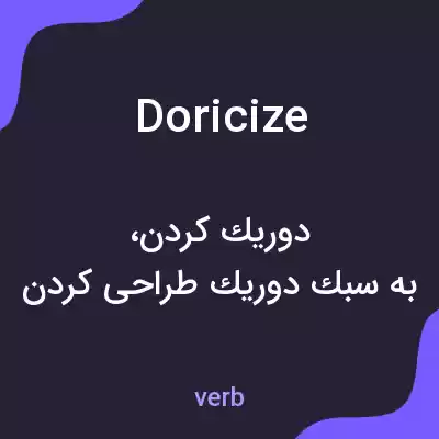 معنی doricize به فارسی معنی doricize به فارسی