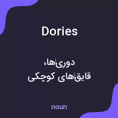 معنی dories به فارسی معنی dories به فارسی