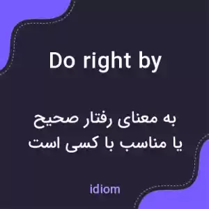 معنی do right by به فارسی معنی do right by به فارسی