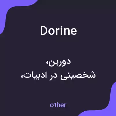 معنی dorine به فارسی معنی dorine به فارسی