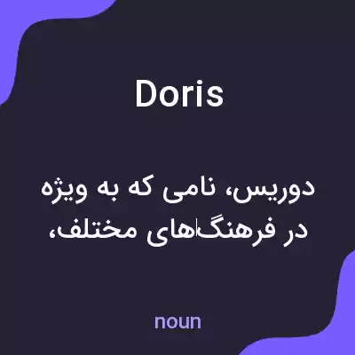 معنی doris به فارسی معنی doris به فارسی