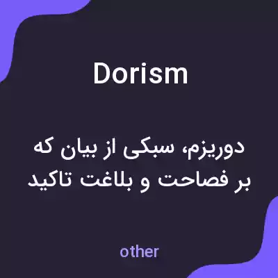 معنی dorism به فارسی معنی dorism به فارسی