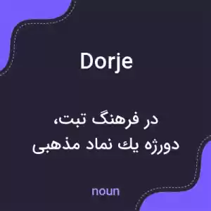 معنی dorje به فارسی معنی dorje به فارسی
