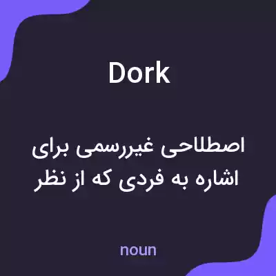 معنی dork به فارسی معنی dork به فارسی