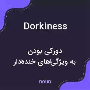 معنی dorkiness به فارسی معنی dorkiness به فارسی