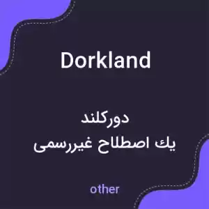 معنی dorkland به فارسی معنی dorkland به فارسی