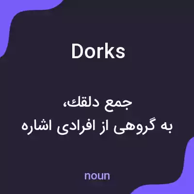 معنی dorks به فارسی معنی dorks به فارسی
