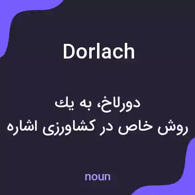 معنی dorlach به فارسی معنی dorlach به فارسی