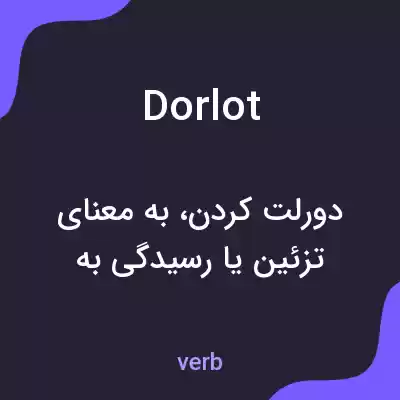 معنی dorlot به فارسی معنی dorlot به فارسی
