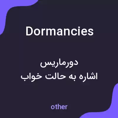 معنی dormancies به فارسی معنی dormancies به فارسی