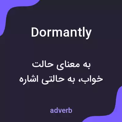 معنی dormantly به فارسی معنی dormantly به فارسی