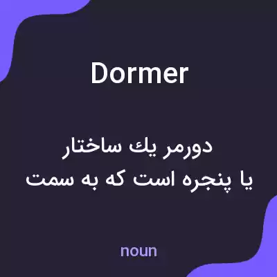 معنی dormer به فارسی معنی dormer به فارسی