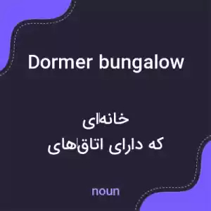معنی dormer bungalow به فارسی معنی dormer bungalow به فارسی