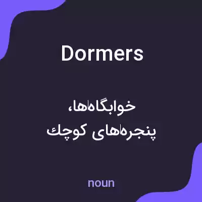 معنی dormers به فارسی معنی dormers به فارسی