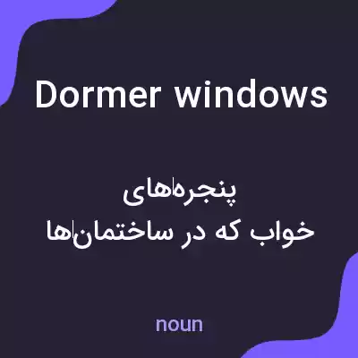 معنی dormer windows به فارسی معنی dormer windows به فارسی