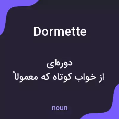 معنی dormette به فارسی