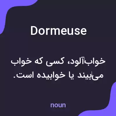 معنی dormeuse به فارسی معنی dormeuse به فارسی