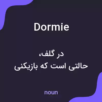 معنی dormie به فارسی معنی dormie به فارسی