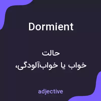 معنی dormient به فارسی معنی dormient به فارسی