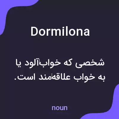 معنی dormilona به فارسی معنی dormilona به فارسی