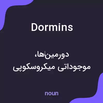 معنی dormins به فارسی معنی dormins به فارسی
