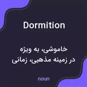 معنی dormition به فارسی معنی dormition به فارسی