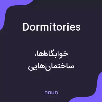 معنی dormitories به فارسی معنی dormitories به فارسی