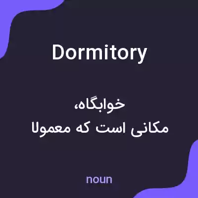 معنی dormitory به فارسی