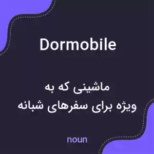 معنی dormobile به فارسی معنی dormobile به فارسی