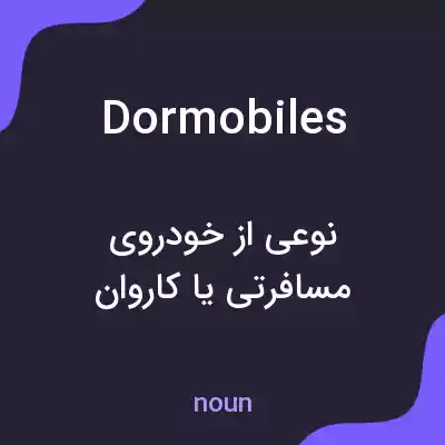 معنی dormobiles به فارسی معنی dormobiles به فارسی