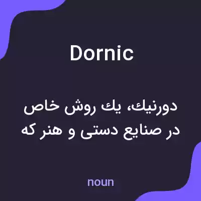 معنی dornic به فارسی معنی dornic به فارسی