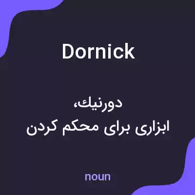 معنی dornick به فارسی معنی dornick به فارسی