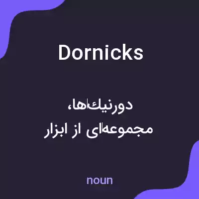 معنی dornicks به فارسی معنی dornicks به فارسی