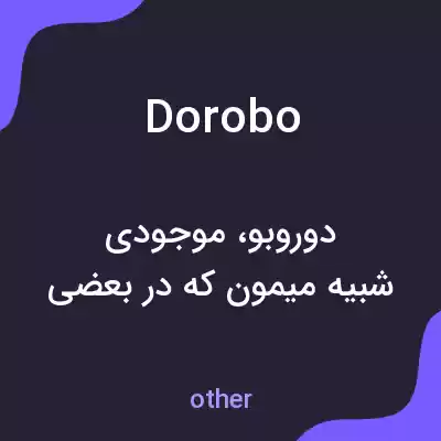 معنی dorobo به فارسی معنی dorobo به فارسی