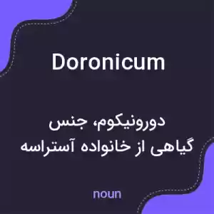 معنی doronicum به فارسی معنی doronicum به فارسی