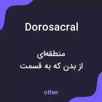 معنی dorosacral به فارسی معنی dorosacral به فارسی