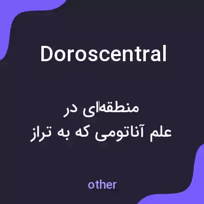معنی doroscentral به فارسی معنی doroscentral به فارسی