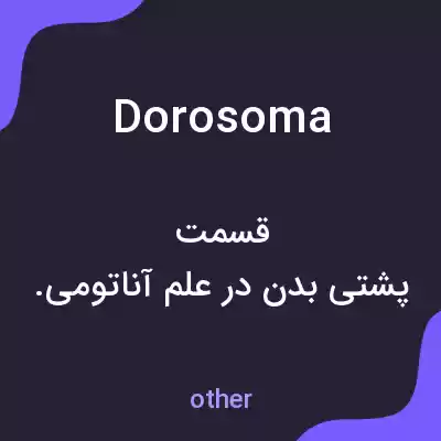 معنی dorosoma به فارسی معنی dorosoma به فارسی