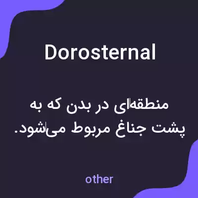 معنی dorosternal به فارسی معنی dorosternal به فارسی