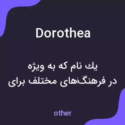 معنی dorothea به فارسی معنی dorothea به فارسی