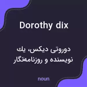 معنی dorothy dix به فارسی