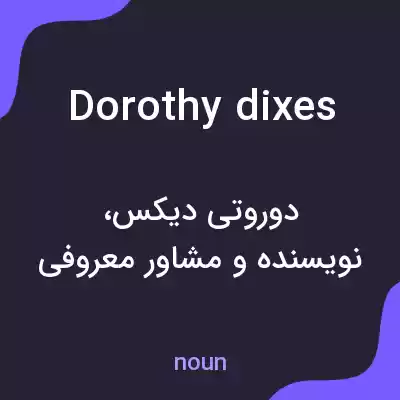 معنی dorothy dixes به فارسی