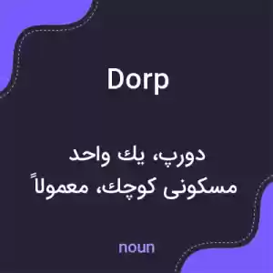 معنی dorp به فارسی معنی dorp به فارسی