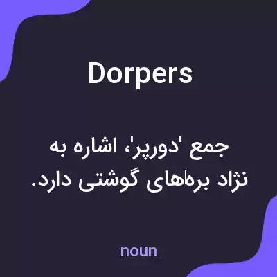 معنی dorpers به فارسی معنی dorpers به فارسی