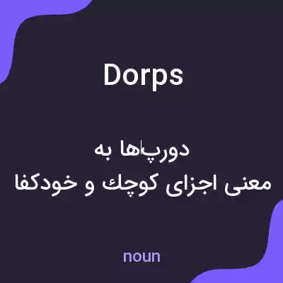 معنی dorps به فارسی معنی dorps به فارسی