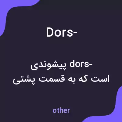 معنی dors- به فارسی معنی dors- به فارسی