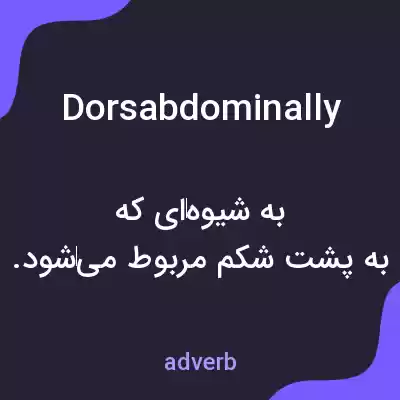 معنی dorsabdominally به فارسی معنی dorsabdominally به فارسی