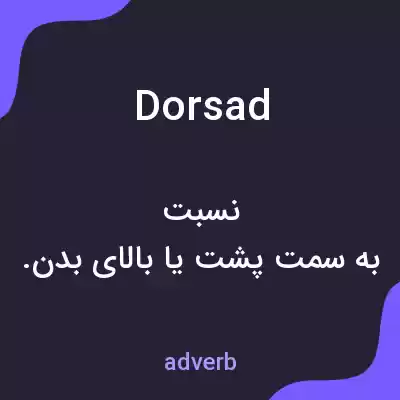 معنی dorsad به فارسی معنی dorsad به فارسی