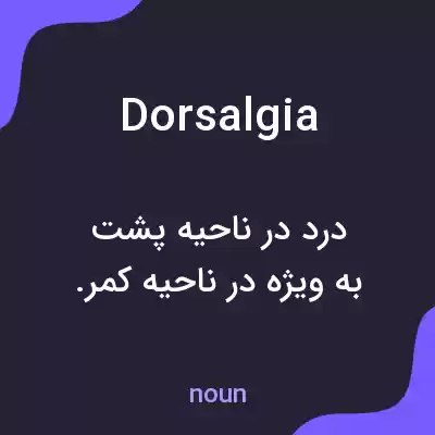 معنی dorsalgia به فارسی معنی dorsalgia به فارسی