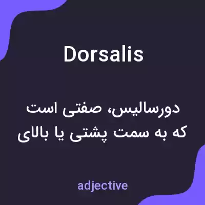 معنی dorsalis به فارسی معنی dorsalis به فارسی